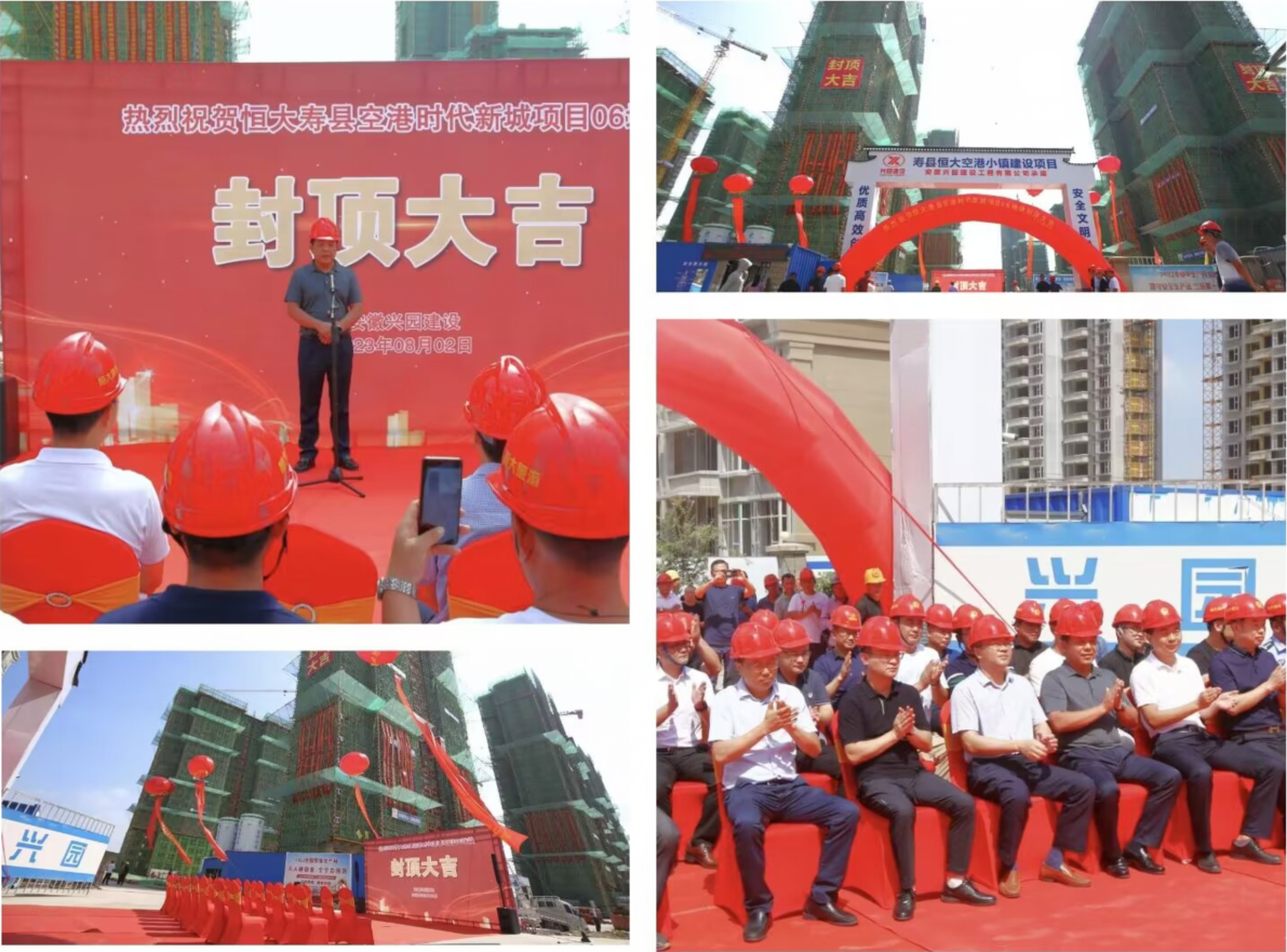 熱烈祝賀壽縣恒大空港小鎮(zhèn)建設(shè)項目2023年8月2日封頂大吉