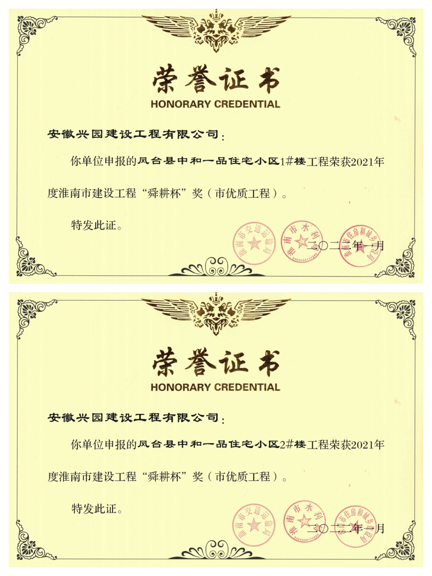 榮獲淮南市建設工程“舜耕杯”獎( 市優(yōu)質(zhì)工程 )