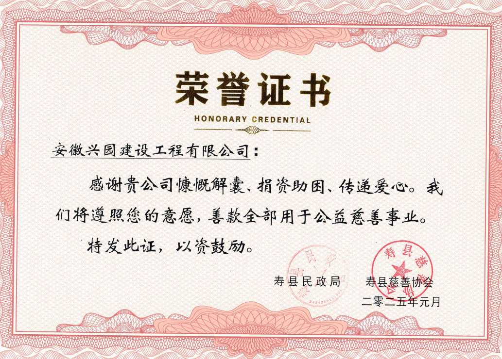  安徽興園，愛(ài)心領(lǐng)航，以愛(ài)為基，慷慨解囊